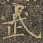武