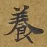 养