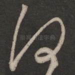 何
