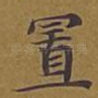 置