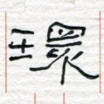 环