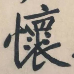 怀
