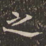 之