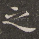 之
