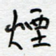 烟