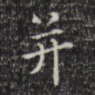 并