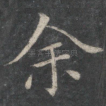 余