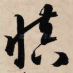 慎