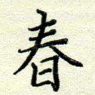 春