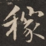 稼