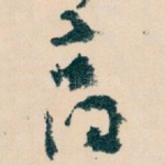 高
