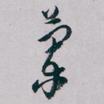 蘭