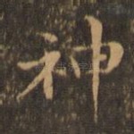 神