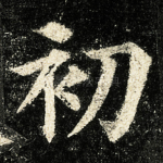 初