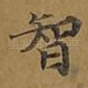 智