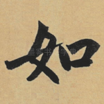 如