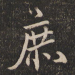 庶