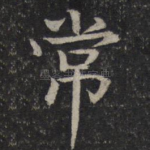 常