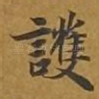 护