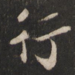 行