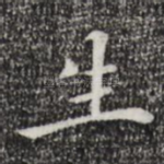 生