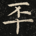 㔻