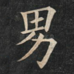 男