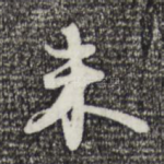 未
