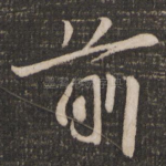 前
