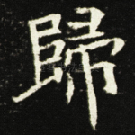 歸