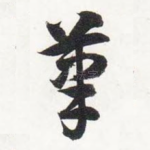 笔