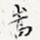 嵩