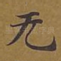 无