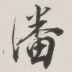 潘