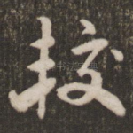 较