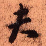 夫