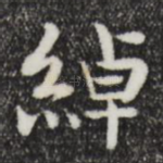 绰