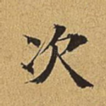 次