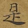 是