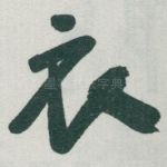 衣
