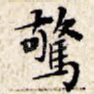 惊