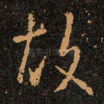故