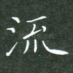 流