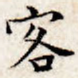 客