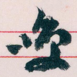 咲