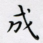 成