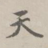 天