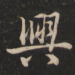 兴