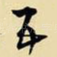 五