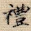礼